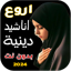 اروع اناشيد دينية منوعة بدونت 32.123