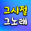 옛날노래 가요무대 1.0.3