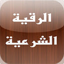 Ruqyah MP3 2