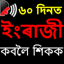 Learn Spoken English Assamese 5.0