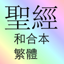 聖經 和合本 繁體 traditional Chinese 15