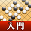How to play Go "Beginner's Go" 2.0.2