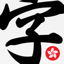 Chinese IME Dictionary 3.3.7