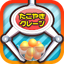 たこクレ クレーンゲーム たこ焼き UFOキャッチャー 6.0.0