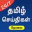 Tamil News - Live TV 24x7 | FM 4.12