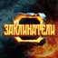 Заклинатели 1.43