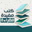 كتب مفيدة للقراءة بدون نت