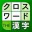 漢字クロスワード パズル - 脳トレ人気アプリ 6.5.0