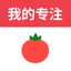 我的专注-番茄钟 2.5.0
