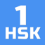 HSK-1 online test 1.1.0