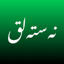 Nastaliq Calligraphy 1.1.1