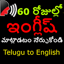 Learn Spoken English in Telugu 5.0