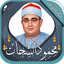 محمود الشحات أنور قرآن بدون نت