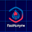 ГазУслуги 4.0