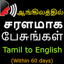 Learn Spoken English In Tamil 5.0