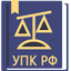 УПК РФ  2025 (174-ФЗ) 1.80