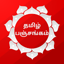 Tamil Panchangam 2025 -2026 5.0.1