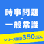 時事問題・一般常識　一問一答　就活適性検査SPI玉手箱等対策 6.0.2