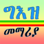 ግእዝ መማሪያ | Speak & Learn Ge'ez 2.0.1