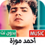 احمد موزه 2025 بدون نت 1.0