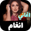 اغاني انغام 2025 Iبدون نت 1.0