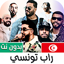 أغاني راب تونسي 2025 بدون نت 1.06