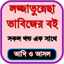 লজ্জাতুন্নেছা তাবিজের কিতাব