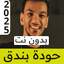 مهرجانات حودة بندق | بالكلمات 9.0