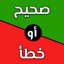 تحدي صح ام خطأ 2024 بدون نت 1.0