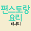 편스토랑요리 레시피 2.8