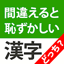 漢字クイズどっち？間違えると恥ずかしい脳トレ漢字クイズ 7.78.0