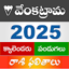 Venkatrama Calendar 2025 App 5.0.0