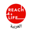 Reach4Life العربية 1.0