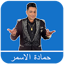 حمادة الاسمر 2025 بدون نت 41.0.0