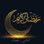 نغمات رمضانية للموبايل mp3 4