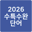 26 수특수완 영단어(2026 수능특강수능완성) 2.2
