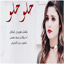 حلو سعد محسن حصري 5.1