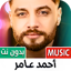 احمد عامر 2025 بدون نت 1.0