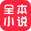 全本小说 2.2.6.3