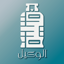 وكيل قنينة 1.0.17
