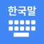 Korean Keyboard + Translator 1.0