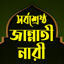 ৪ জন জান্নাতী নারীর জীবনী 1.2