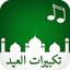 تكبيرات العيد 1.0