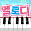 멜로디 -피아노・piano・피아노 건반・피아노타일 0.0.8