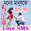 মনের মানুষকে আপন করা Love SMS 1.1