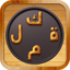 Arabic Word Chef 2.0