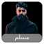 احدث اغاني مسلم 2025 بدن نت 1.0.0