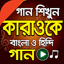 বাংলা কারাওকে এর কথা 1.2