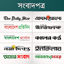 Newspapers bd: All Bangla News