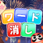 ワード消し 1.163